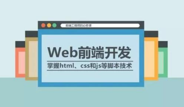 你知道如何学习Web前端开发吗？_惠州前端培训学校