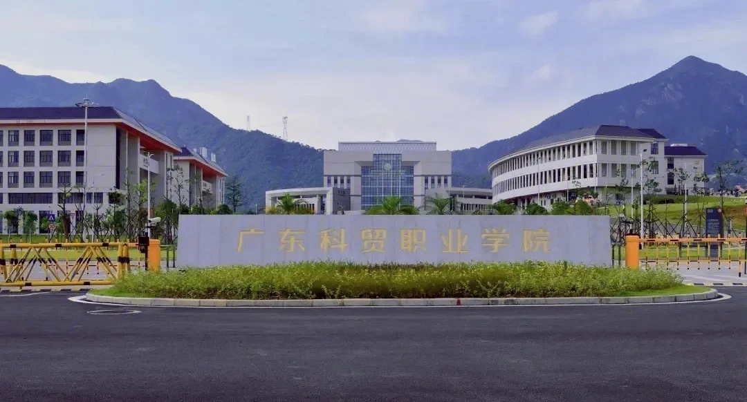 广东科贸职业学院