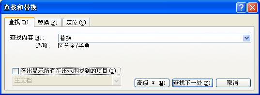 Word2003查找替换功能的使用_惠州Word培训