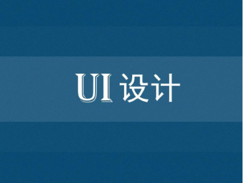 学习UI设计就业前景如何？