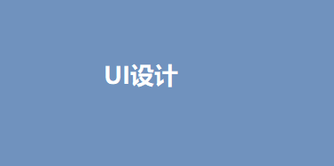 入行必看：完全0基础,你适不适合做UI设计师？